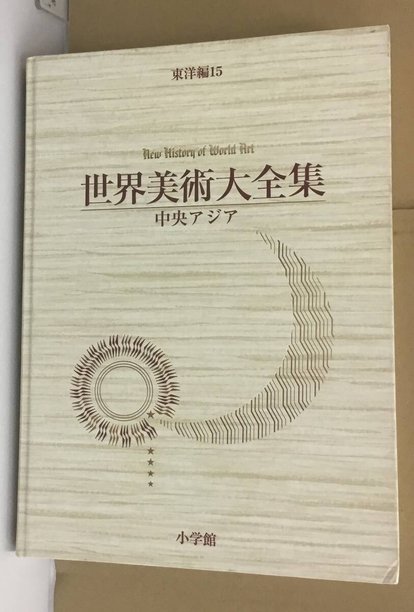 K1030-01　世界美術大全集　東洋編15　中央アジア（月報付き）2000年4月10日初版第2刷発行　小学館