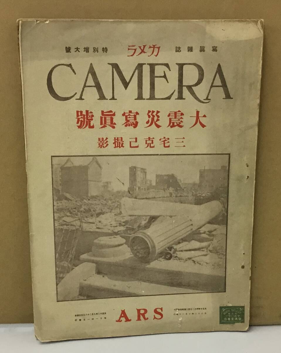 K1004-34　CAMERA　大震災写真号　合資会社アルス　発行日：大正12年10月1日　貴重