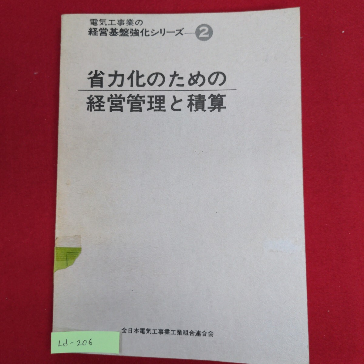 Ld-206/省力化のための経営管理と積算　1983年5月9日 第3版　発行所 全日本電気工事業工業組合連合会/L8/61010