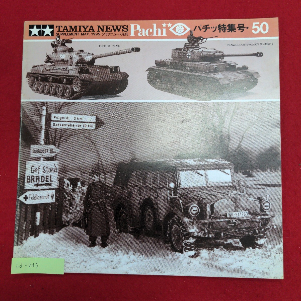 Ld-245/タミヤニュース別冊 パチッ特集号50　キングタイガー 75式自走榴弾砲 T-34 4号対空戦車 /L8/61016