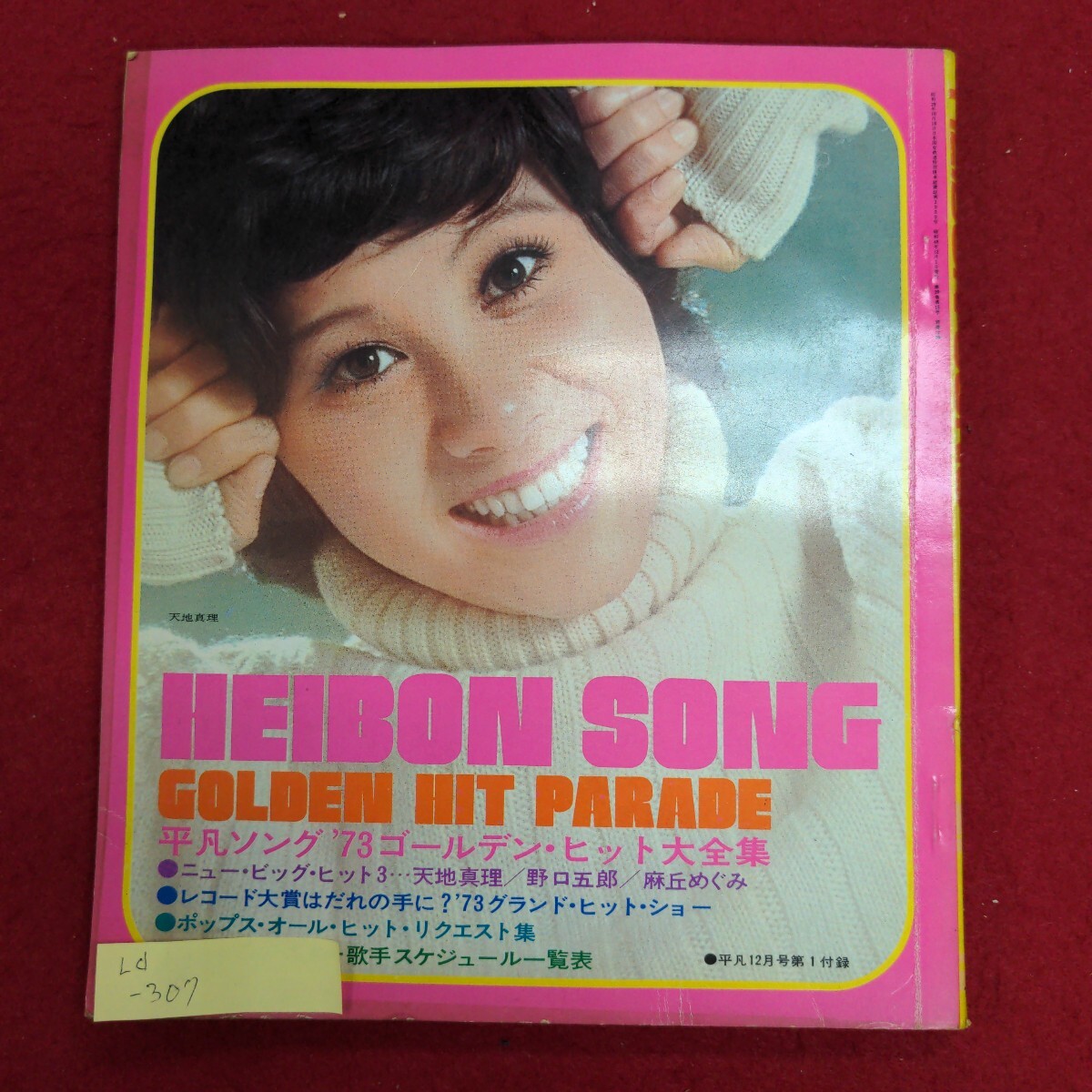 Ld-307/平凡ソング 平凡12月号付録 1973.12　ゴールデンヒット大全集 ニュービッグ・ヒット3 天地真理/L8/61022