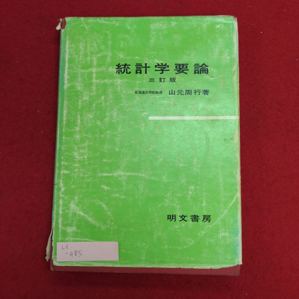 Ld-485/統計学要論 三訂版 昭和53年3月31日 三訂15版発行　発行所 明文書房　著作者:山本周行　標本論/L8/61031
