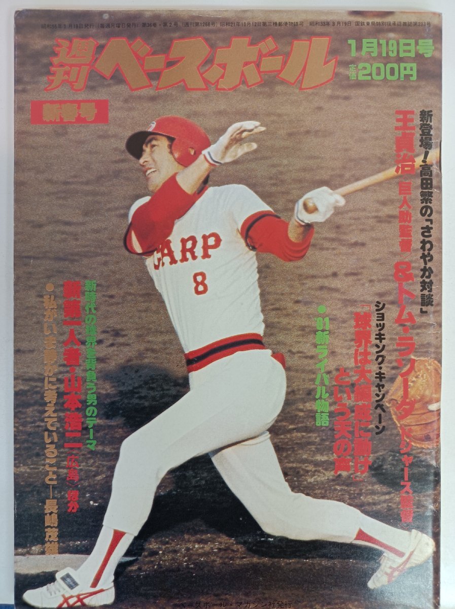 週刊ベースボール 1981.1 No.2/王貞治/大矢明彦/江川卓/木田勇/谷沢健一/岡田彰布/中畑清/栗橋茂/水上善男/井本隆/プロ野球/雑誌/B3410012