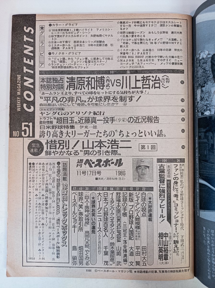 週刊ベースボール 1986.11 No.51/清原和博/川上哲治/北別府学/達川光男/山本浩二/近藤真一/中山裕章/相川英明/プロ野球/雑誌/B3410150_画像4