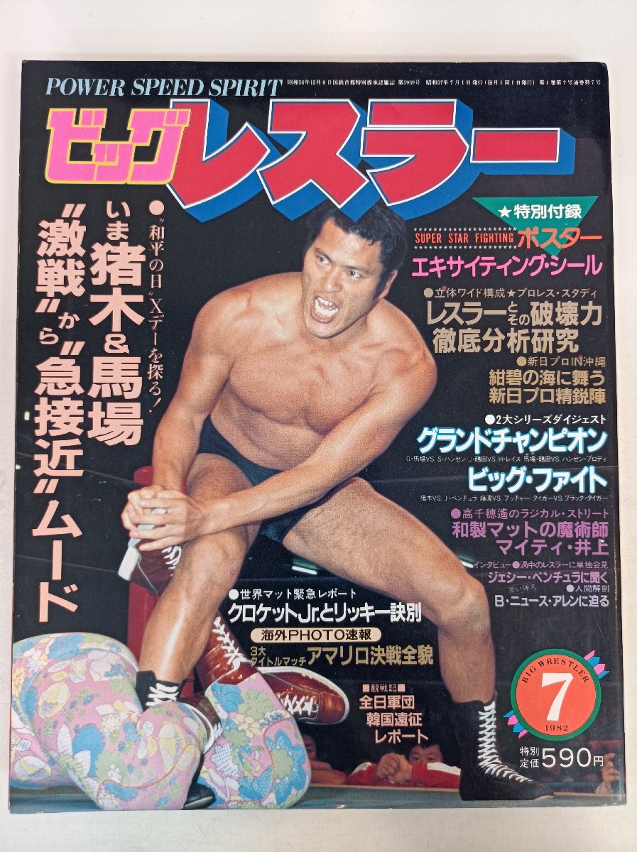 ビッグレスラー 1982.7 ピンナップ?シール付き/ジャイアント馬場/S.ハンセン/ジャンボ鶴田/Ｈ．レイス/天龍?jiān)匆焕?プロレス/雑志/B3410212