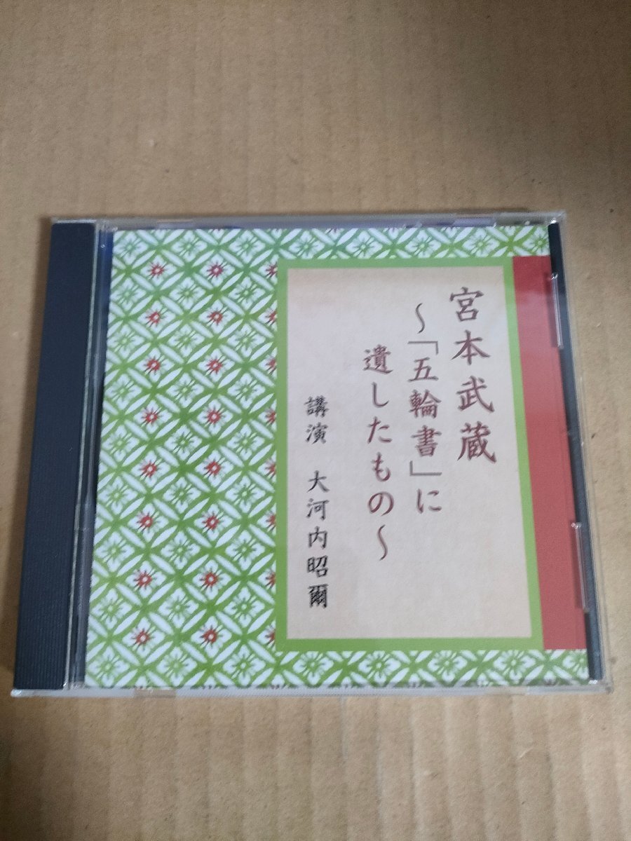 CD 宮本武蔵 五輪書に遺したもの 大河内昭爾 NHK講演/The CD Club/文芸評論家/武蔵野大学名誉教授/日本近代文学の研究/FZCZ-41375/D326356