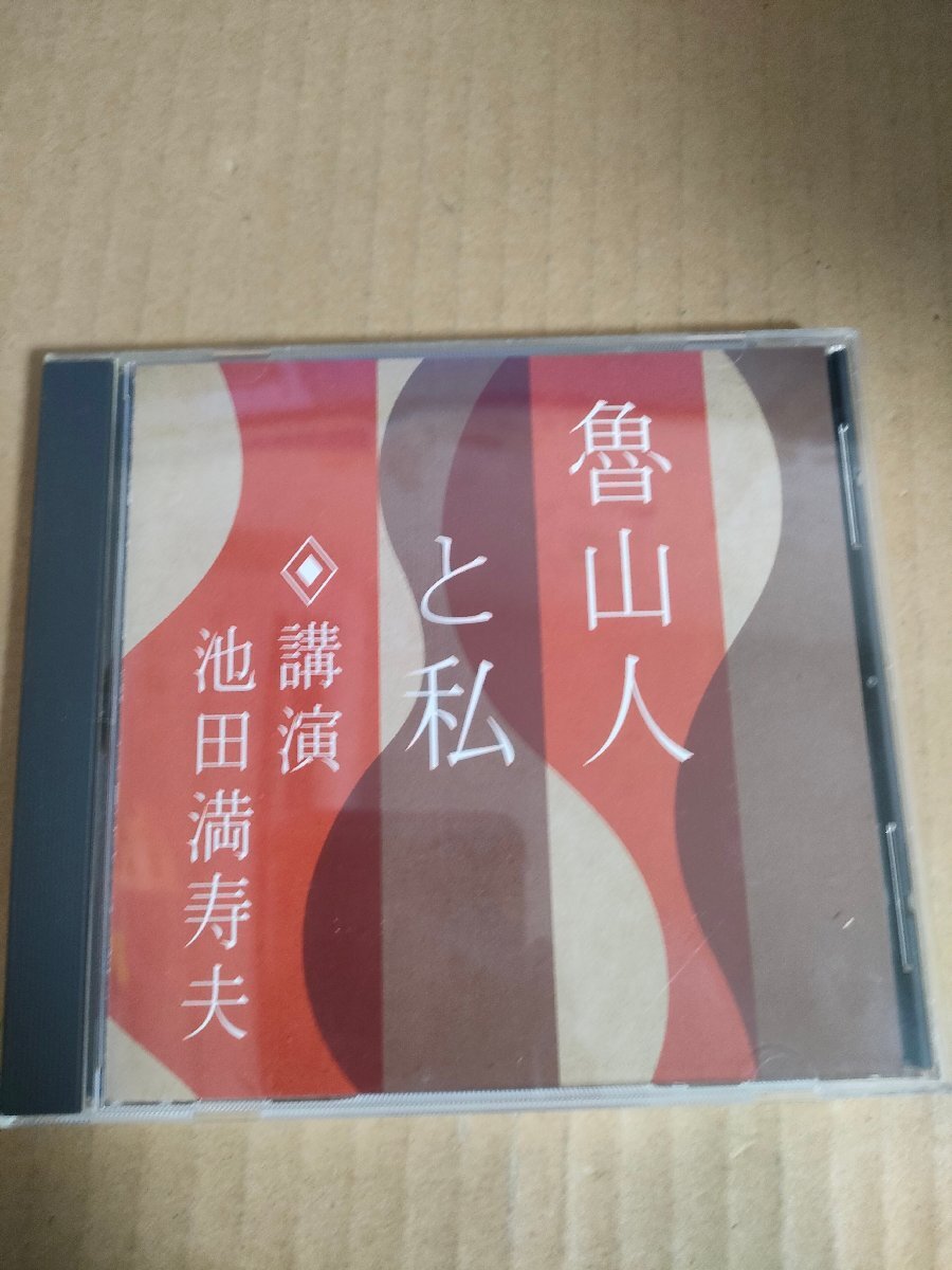 CD 魯山人と私 池田満寿夫 NHK講演/The CD Club/日本の画家/版画家/挿絵画家/彫刻家/陶芸家/作家/映画監督/書道/陶磁器/FZCZ-41332/D326361