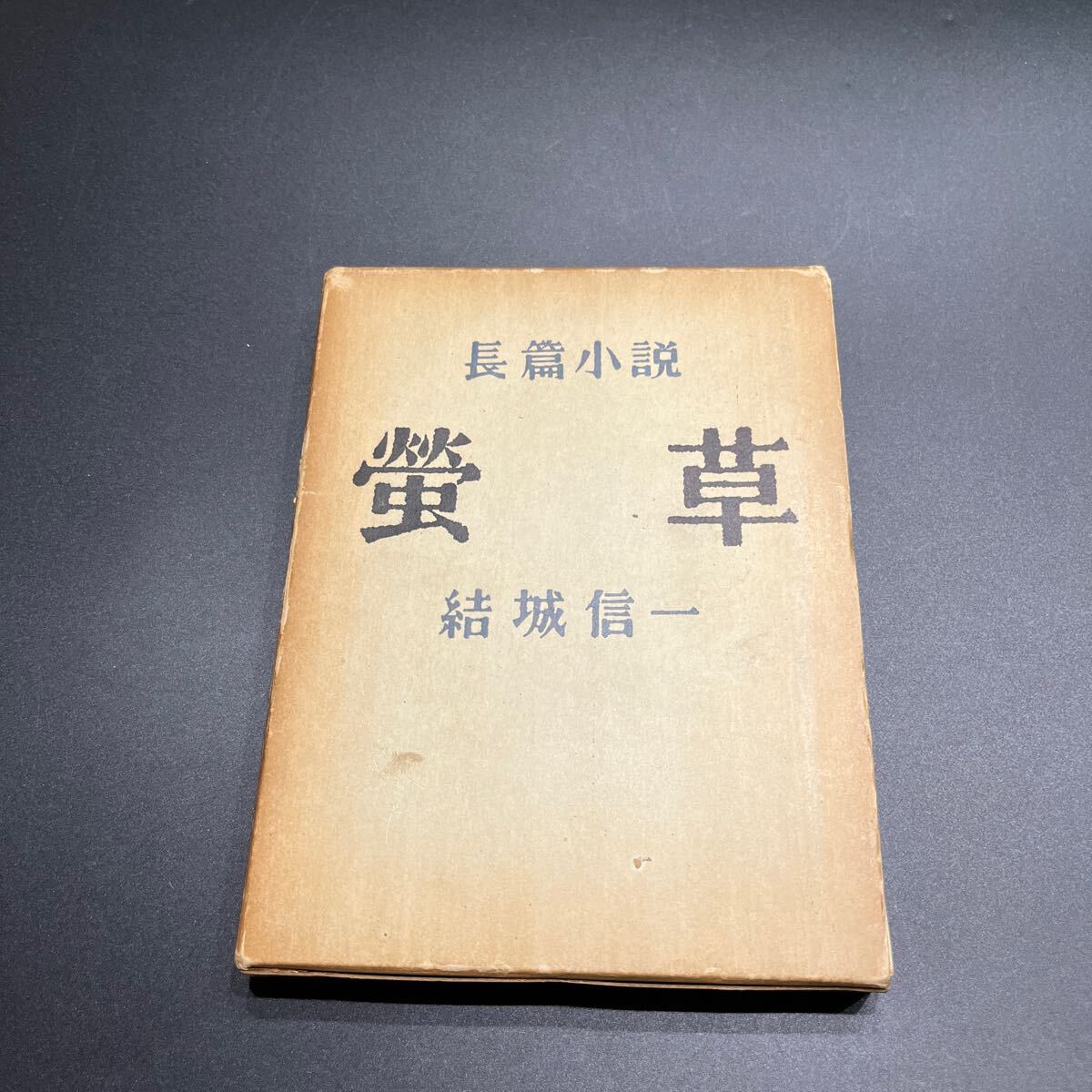 【初版】結城信一『螢草』題字/畦地梅太郎 創文社
