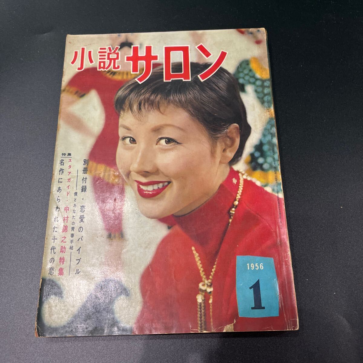 『小説サロン1956年1月』中村錦之助特集 「生きものの記録（黒澤明）」江利チエミ 中原ひとみ 若尾文子 中原淳一 香川京子 青山京子