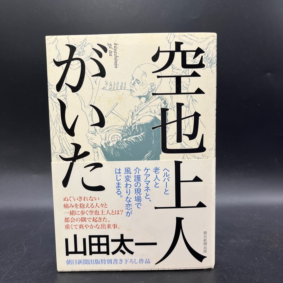 【署名本/初版】山田太一『空也上人がいた』朝日新聞出版 帯付き サイン本