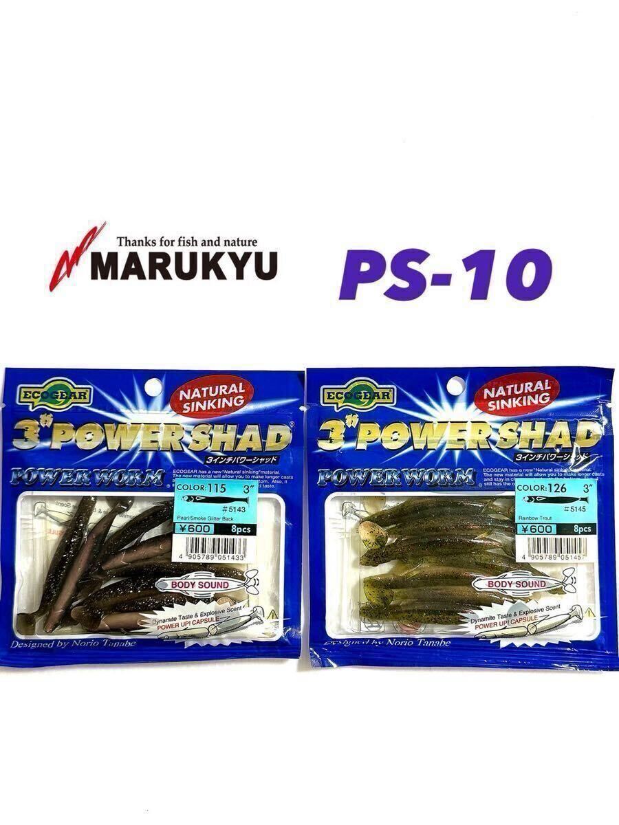 【新品未使用品・送料無料】エコギア パワーシャッド3インチ8pcs2個セット！PS-10
