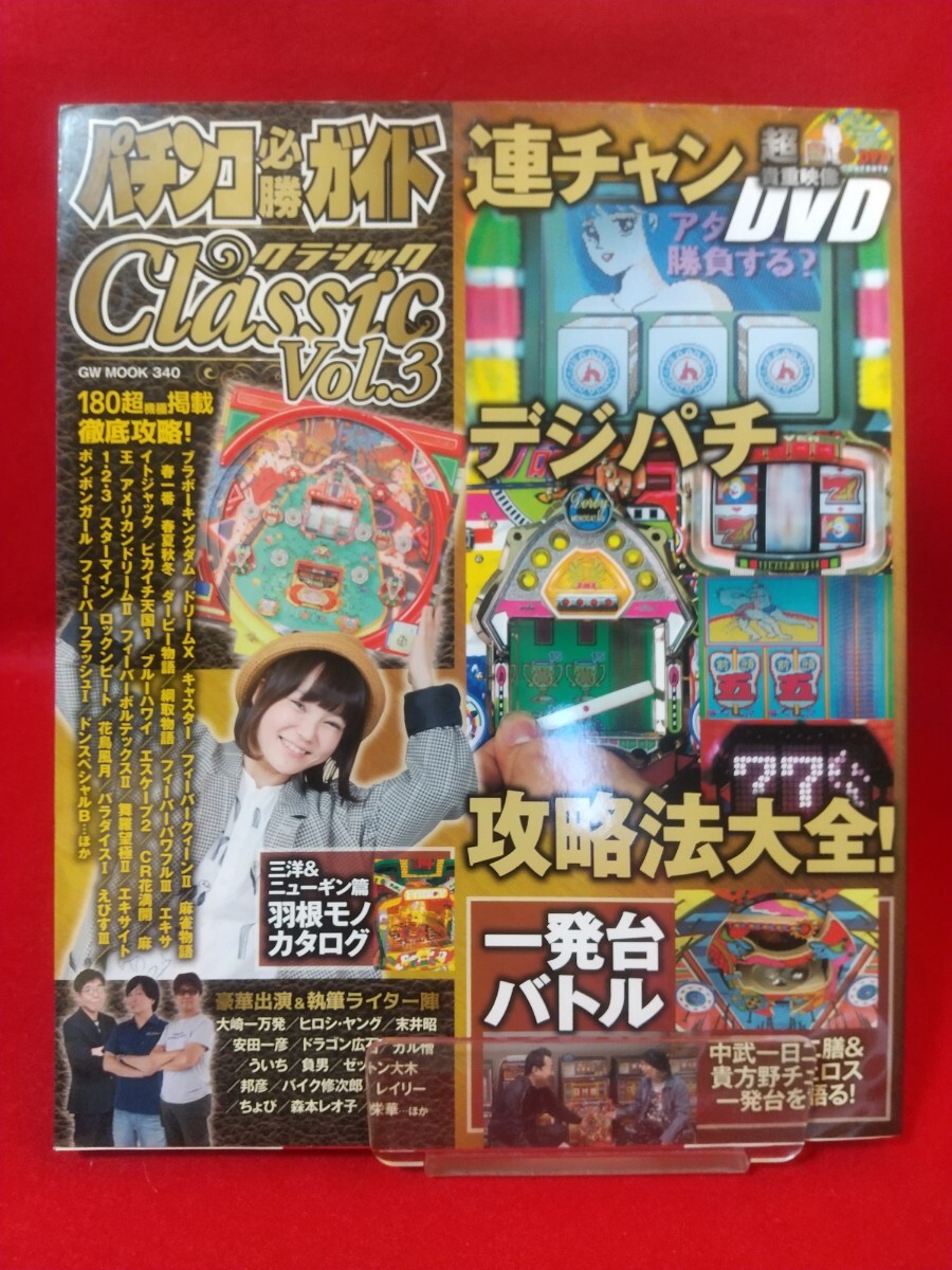 ★DVD開封済み★ パチンコ必勝ガイドクラシックvol.3 ～