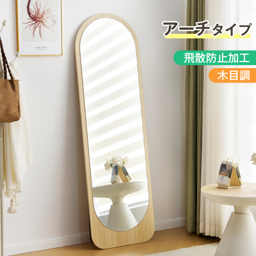 全身鏡 姿見鏡 北欧 アーチタイプ 木目調 スタンドミラー 壁掛け 全身鏡 姿見鏡 北欧 アーチタイプ 木目調 スタンドミラー 壁掛け