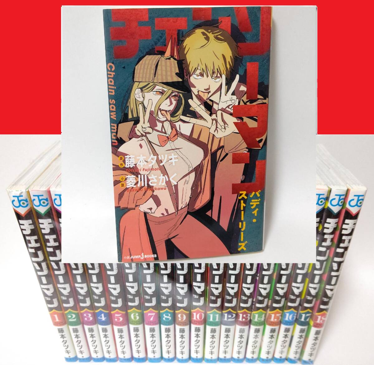 チェンソーマン 全18巻セット+「バディ・ストーリーズ」｜Yahoo