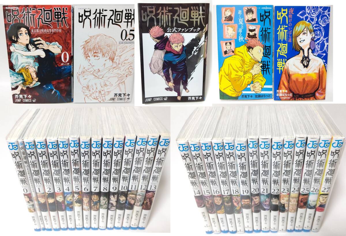 全27巻＋5巻セット】 呪術廻戦 全巻 公式ファンブック等付属 芥見