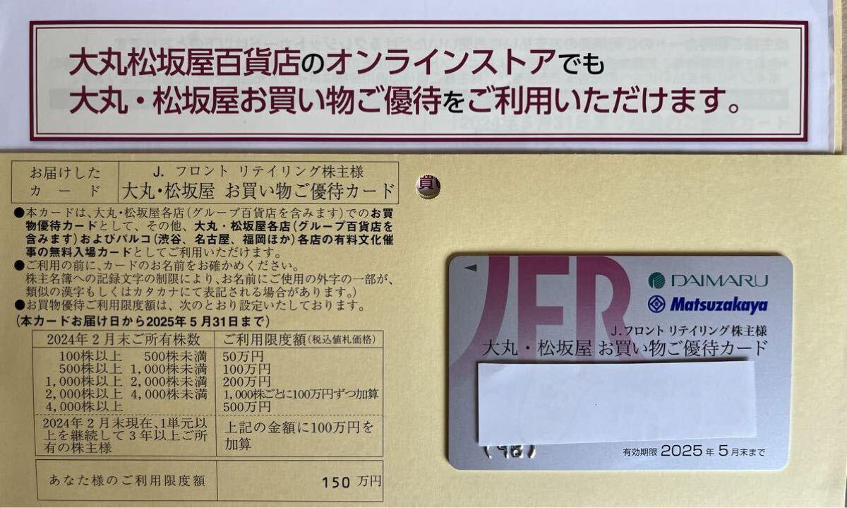 大丸・松坂屋お買い物【150万】優待カード