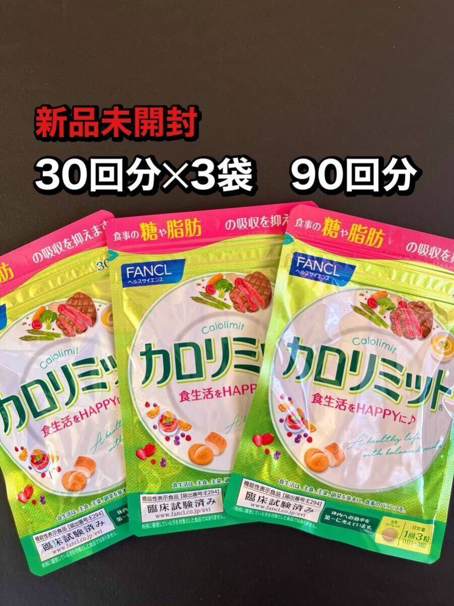 FANCL　ファンケル　カロリミット　30回分3袋　90回分　