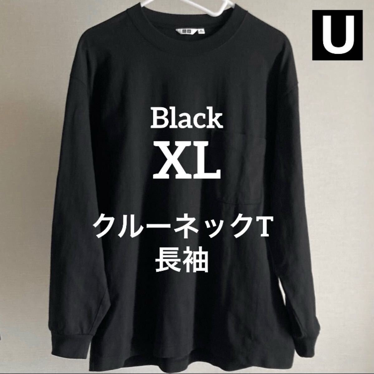 【送料無料】黒 XL クルーネックT 長袖 ユニクロU ポケット UNIQLO ユニクロユー ルメール Black ブラック ロンT Tシャツ 綿 コットン 100%