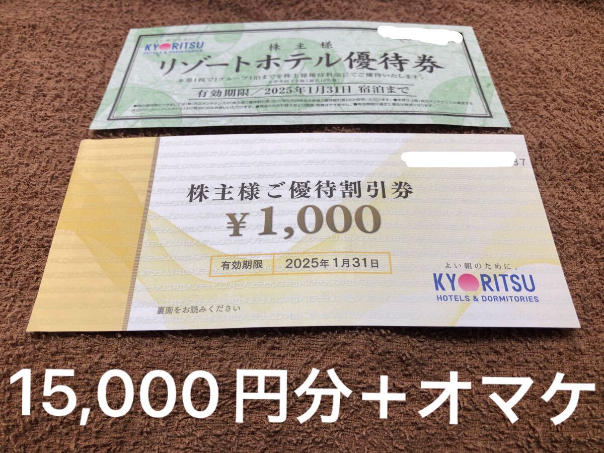 15，000円分 共立メンテナンス株主優待券＋おまけ
