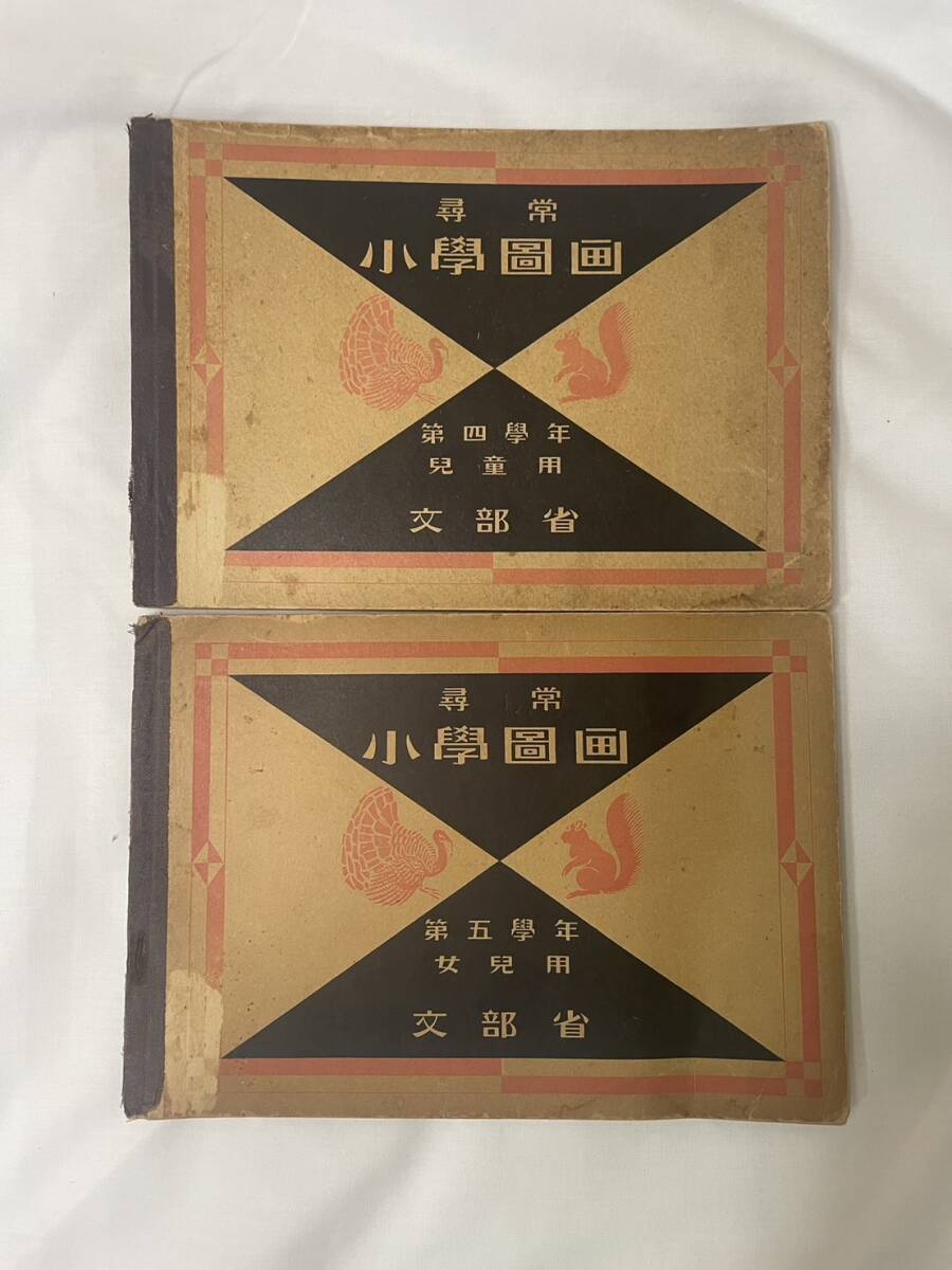 『尋常小学図画』 第四学年第五学年　美術　昭和　戦前　児童　文部省