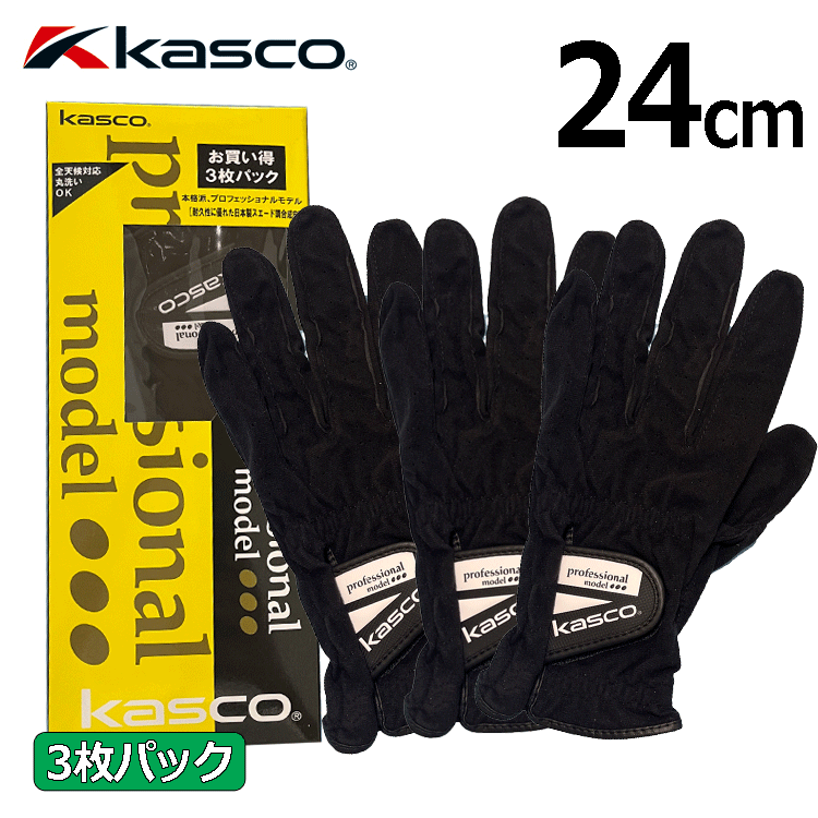 Kasco Professional Model Glove 3枚セット NFSF-2301【キャスコ】【全天候対応】【左手用】【ブラック】【24cｍ】【Glove】
