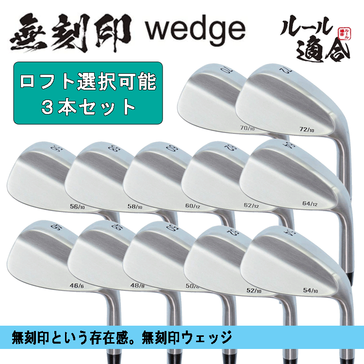 無刻印 ウェッジ 3本セット 【12番手から選択可能】【組み合わせ自由】【ルール適合】【ノーロゴ】【無印】【スチールシャフト】