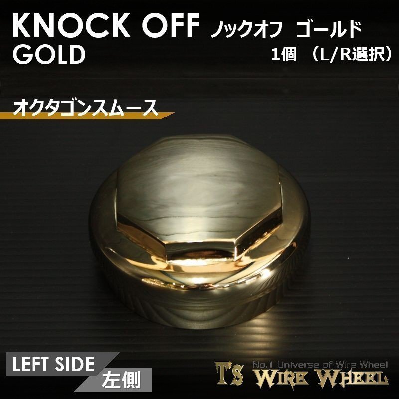 ワイヤーホイール T's WIRE オクタゴンスムース ノックオフ（ゴールド） 1個（Ｌ Ｒ選択）（ローライダー USDM インパラ キャデ）