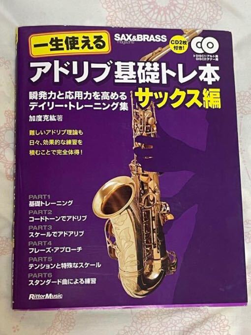 【未開封CD2枚付き】一生使える アドリブ基礎トレ本 サックス編