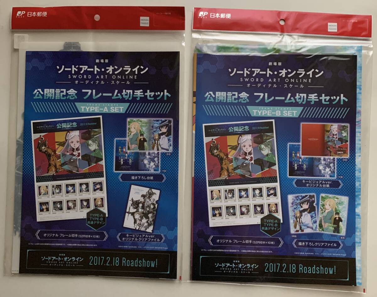 劇場版 ソードアート・オンライン 公開記念切手セット 全2種
