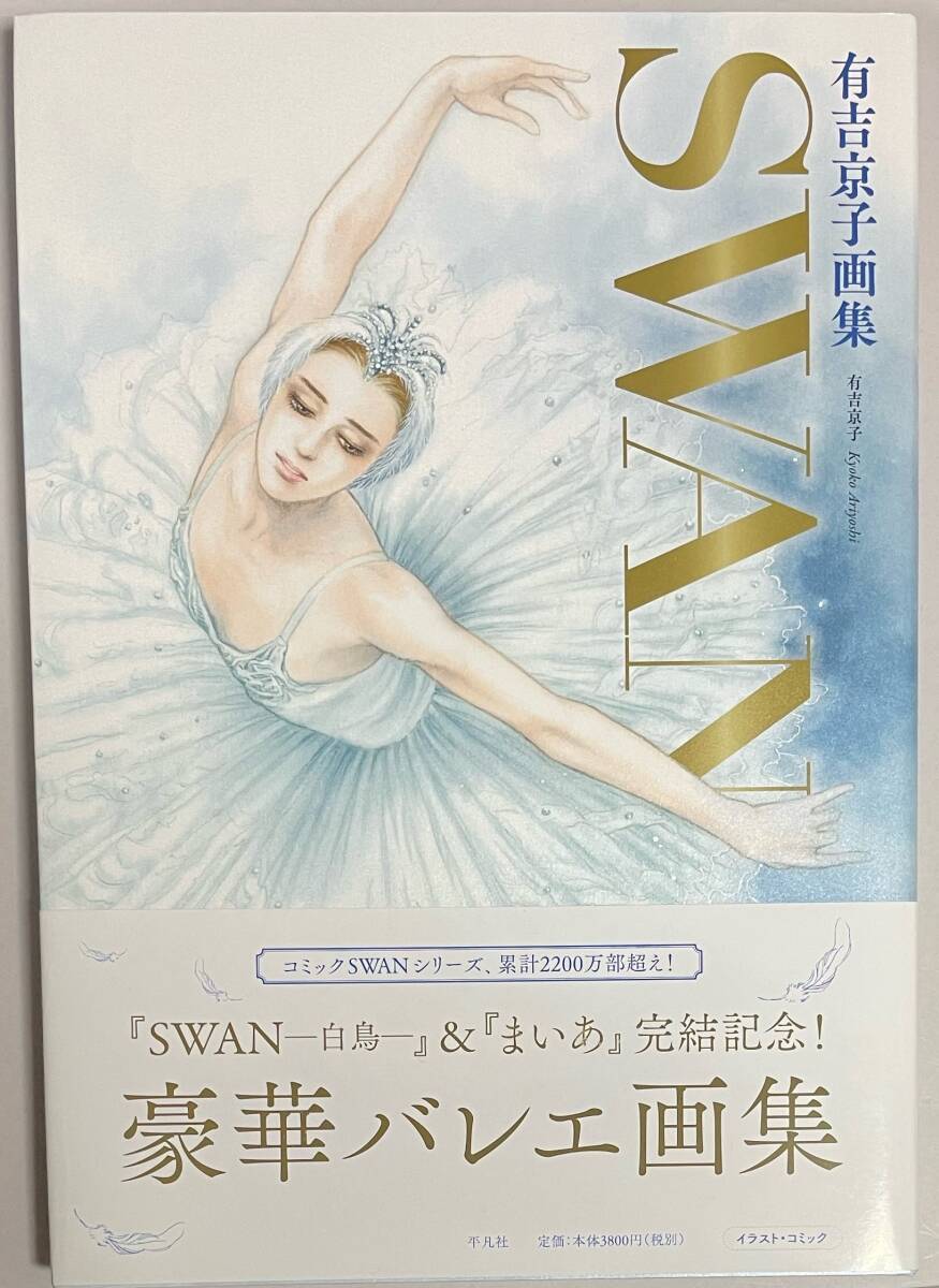 サイン本 【 有吉京子画集 SWAN SWAN─白鳥─&まいあ完結記念 】 有吉京子 書店ブックカバー付