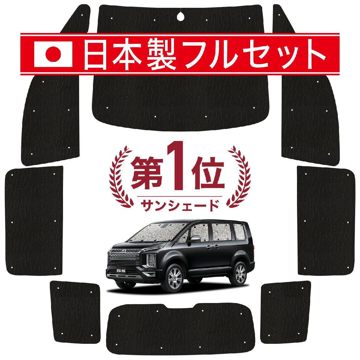 國産/1臺フルセット「吸盤＋1個」 デリカ D5 D:5 新型 シームレス ライト サンシェード カーテン 車中泊