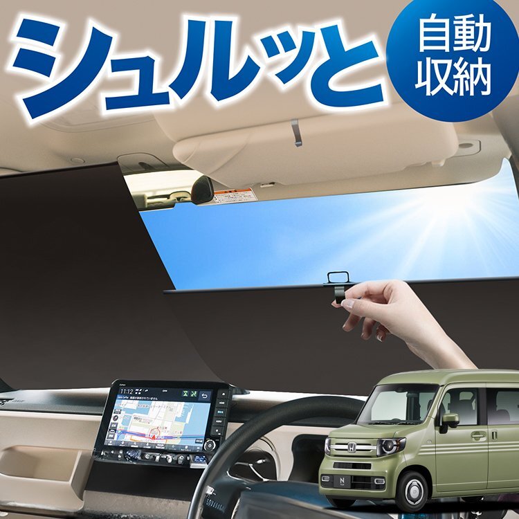 N-VAN JJ1 型 JJ2 型 ロール サンシェード ロール式 フロント カーテン オークション Lot No.01