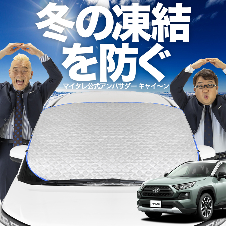 新発売 新型 RAV4 50系 MXAA50 AXAH50 フロント ガラス 凍結防止 カバー シート サンシェード 日除け 雪 霜 01_画像1