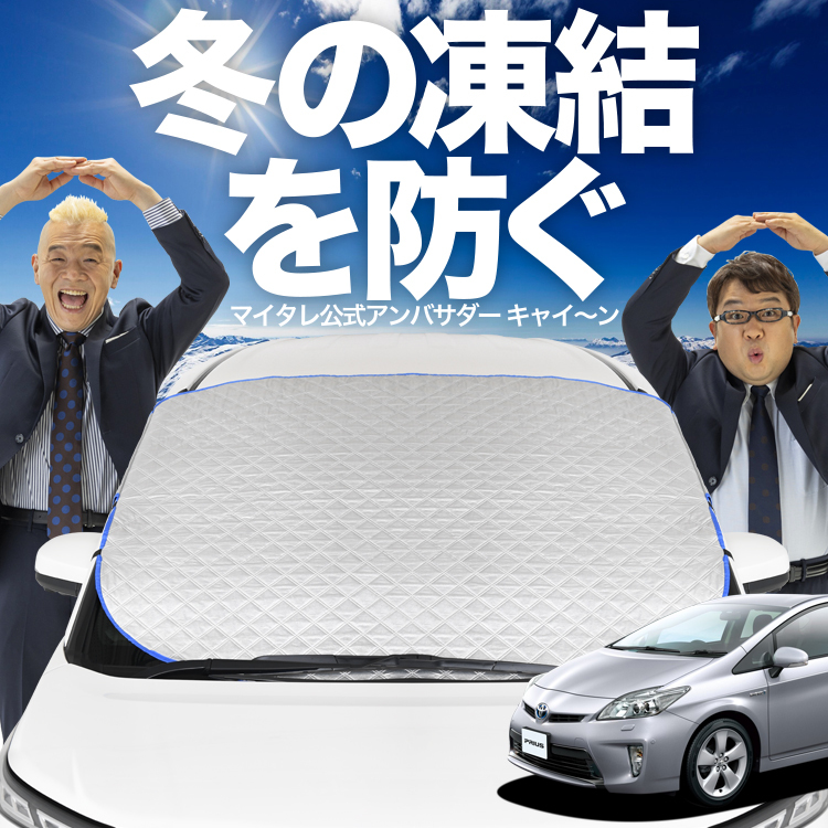 新発売 プリウス ZVW 30系 フロント ガラス 凍結防止 カバー シート サンシェード 日除け 雪 霜 01_画像1