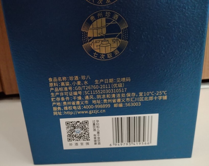 新品未開封 未開栓 珍酒 珍八 中国貴州 香型白酒 53% 500ml 新品未開封 未開栓 珍酒 珍八 中国貴州 香型白酒 53% 500ml