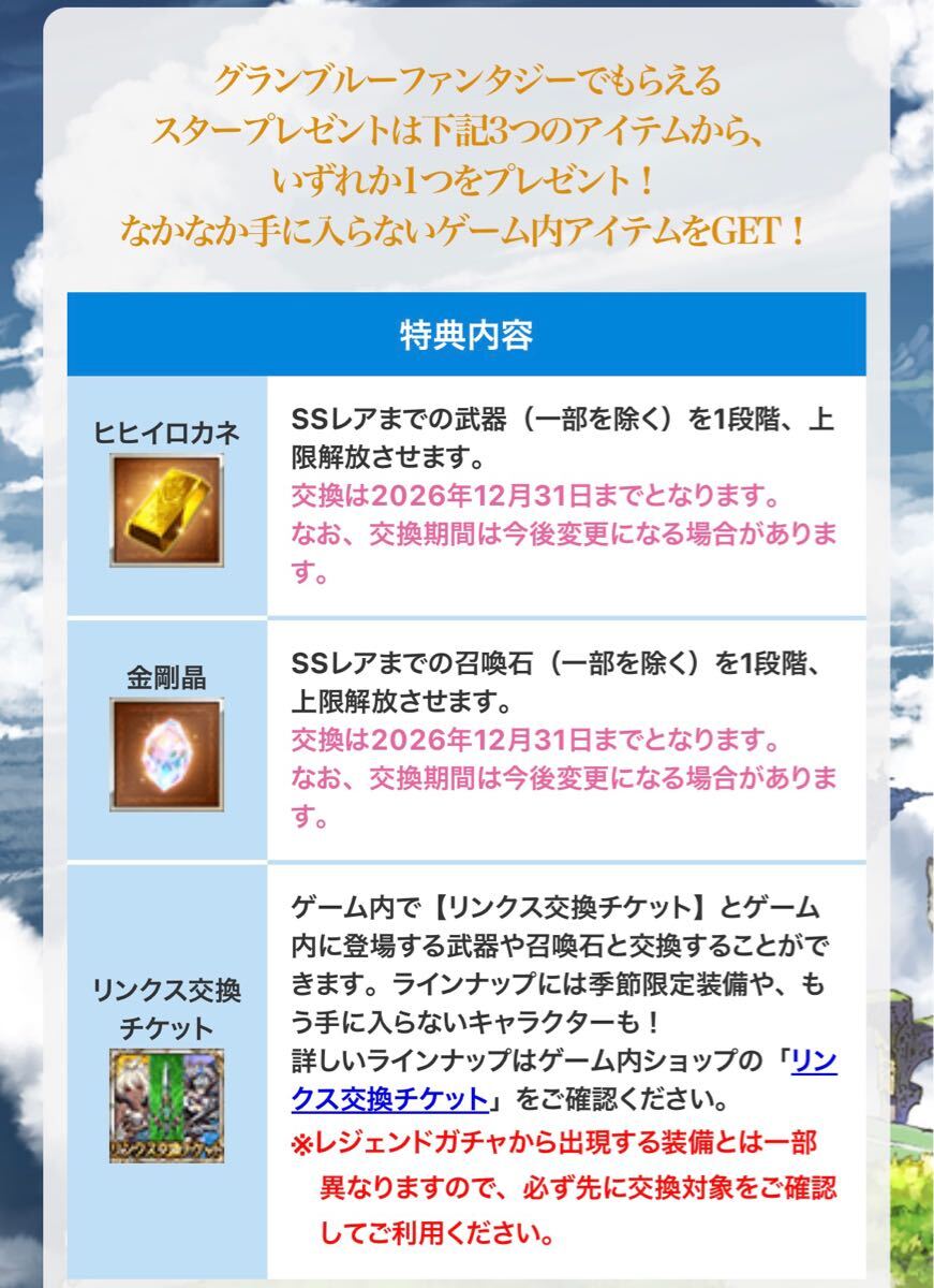 グランブルーファンタジー リンクスメイト Linksmateヒヒイロカネ 金剛晶 リンクス交換チケット