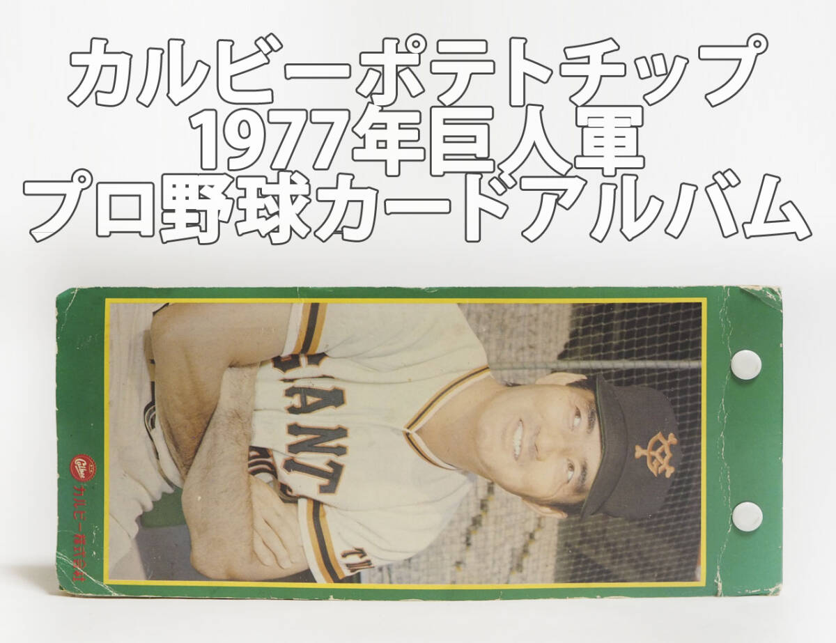 カルビー プロ野球カード 77年 C.ライト 巨人 ミントモール / MINT 横浜店 / カルビープロ野球カード1976[王