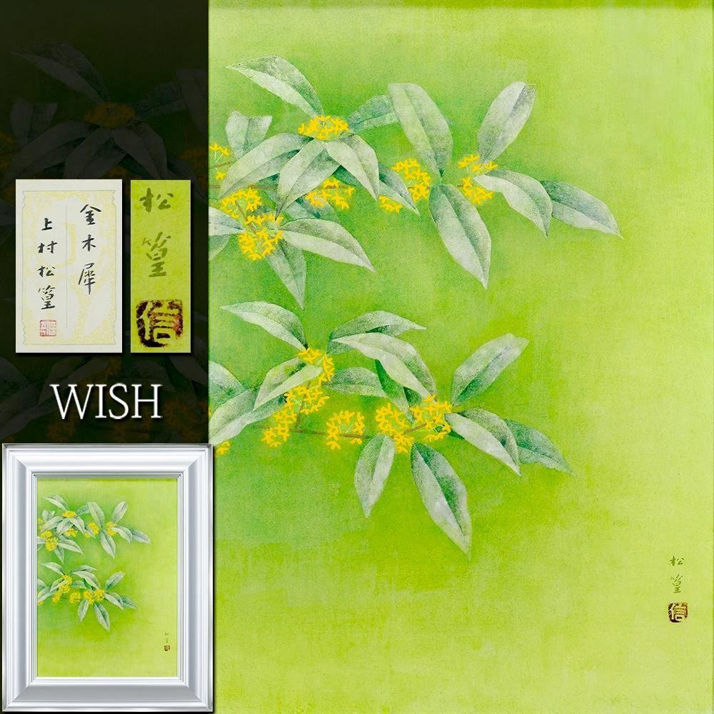 真作】【WISH】上村松篁「金木犀」日本画 約12号 大作 共シール