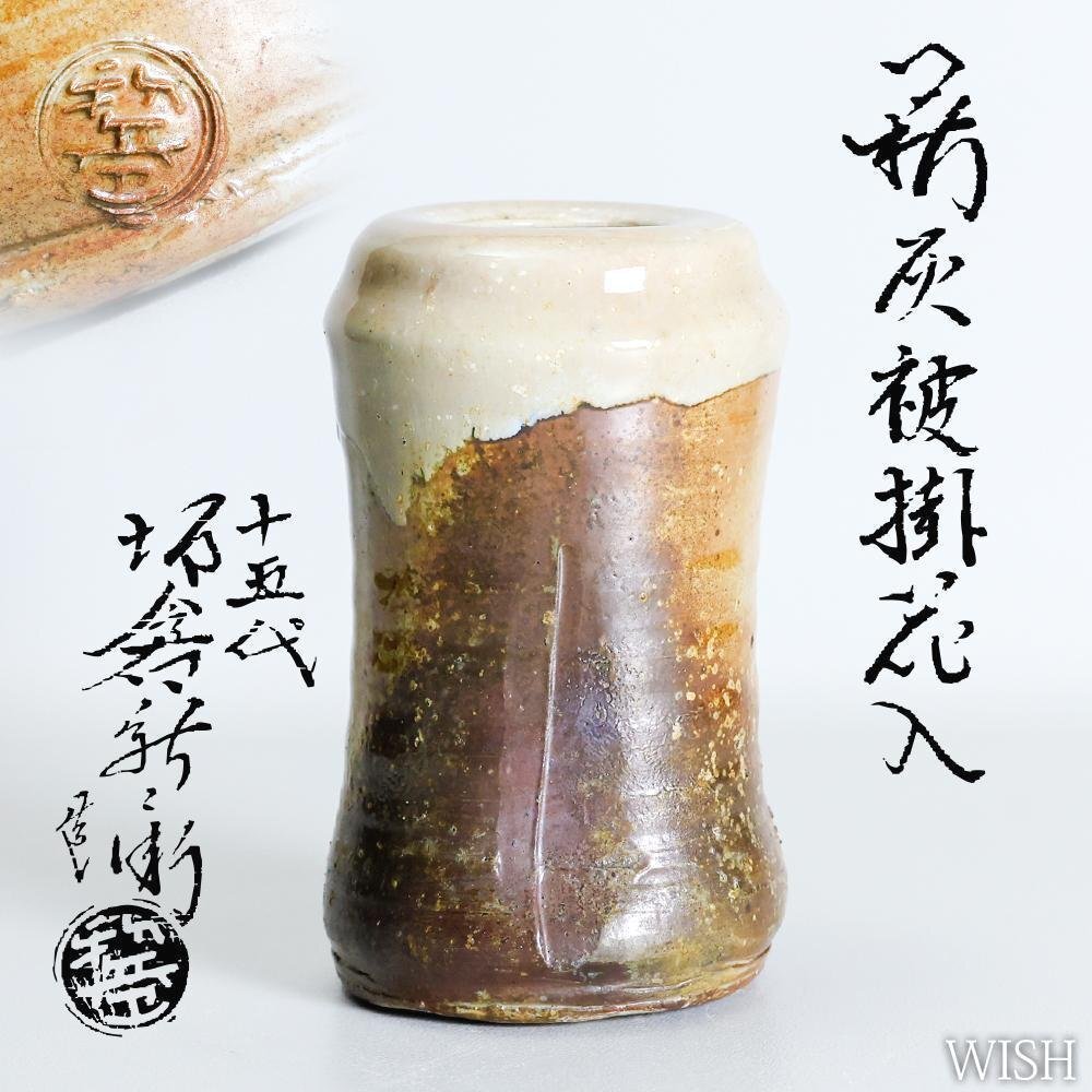 真作】【WISH】十五代坂倉新兵衛「萩灰被掛 花入」萩焼 共箱 高 真作】【WISH】十五代坂倉新兵衛「萩灰被掛 花入」萩焼 共箱 高