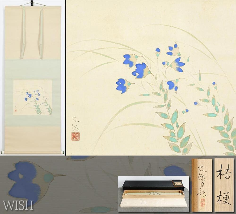 真作】【WISH】土田麦僊「桔梗」日本画 金泥仕様 掛軸 絹本 共箱 二重箱 ◇花名幅 〇帝国美術院会員 #24090026－日本 代購代Bid第一推介「Funbid」