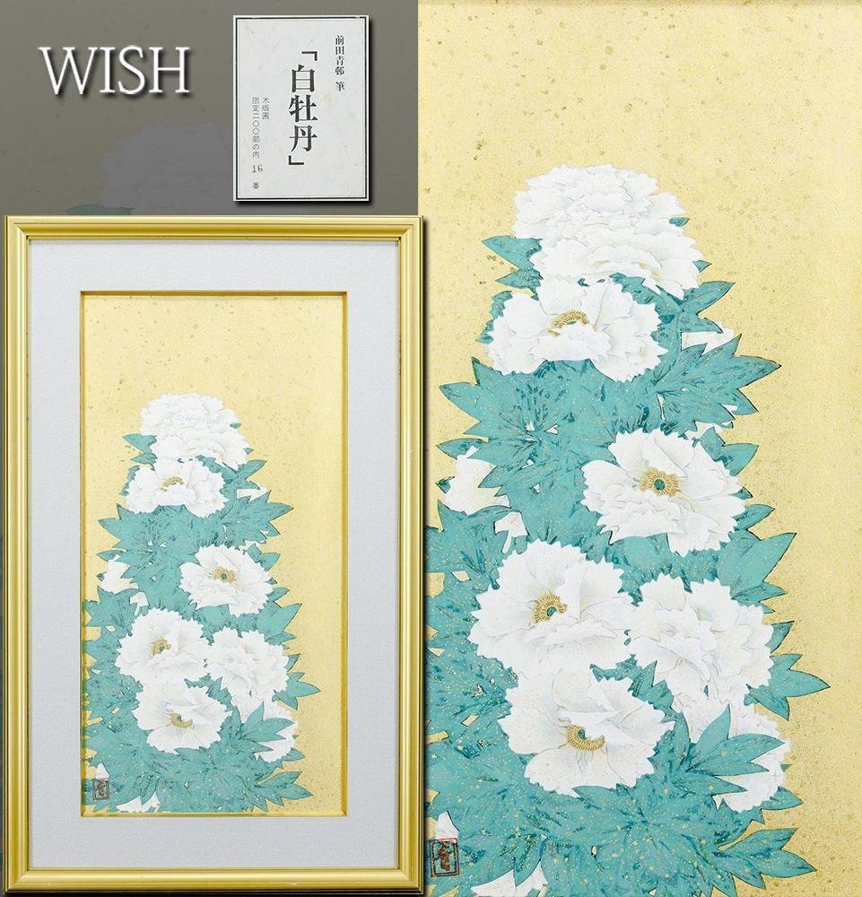 Yahoo!オークション - 【真作】【WISH】前田青邨「白牡丹」木 Yahoo!オークション - 【真作】【WISH】前田青邨「白牡丹」木