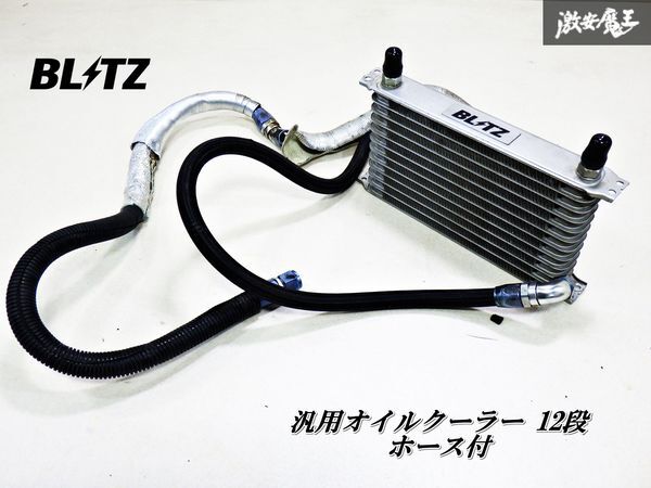 ブリッツ製オイルクーラー 未使用品 Yahoo!オークション - 【実動外し 】 BLITZ ブリッツ 汎用
