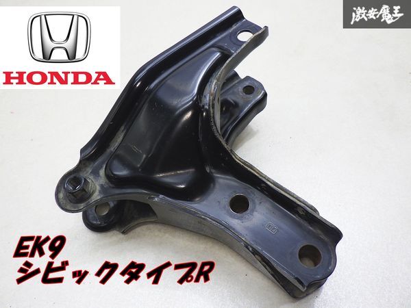 【実動外し ストア出品】HONDA ホンダ 純正 EK9 シビック タイプR ミッションマウント ブラケット センターステー 刻印:B 単体 JDM 棚G-1