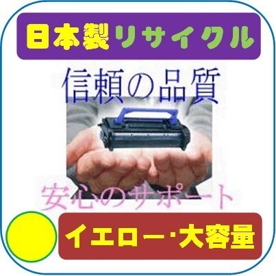 SPトナーC310H イエロー大容量 リサイクルトナー RICOHカラープリンタ IPSiO SP C342/C341/C320/C310/C301SF/C261SFL/C241SF用インク_画像1