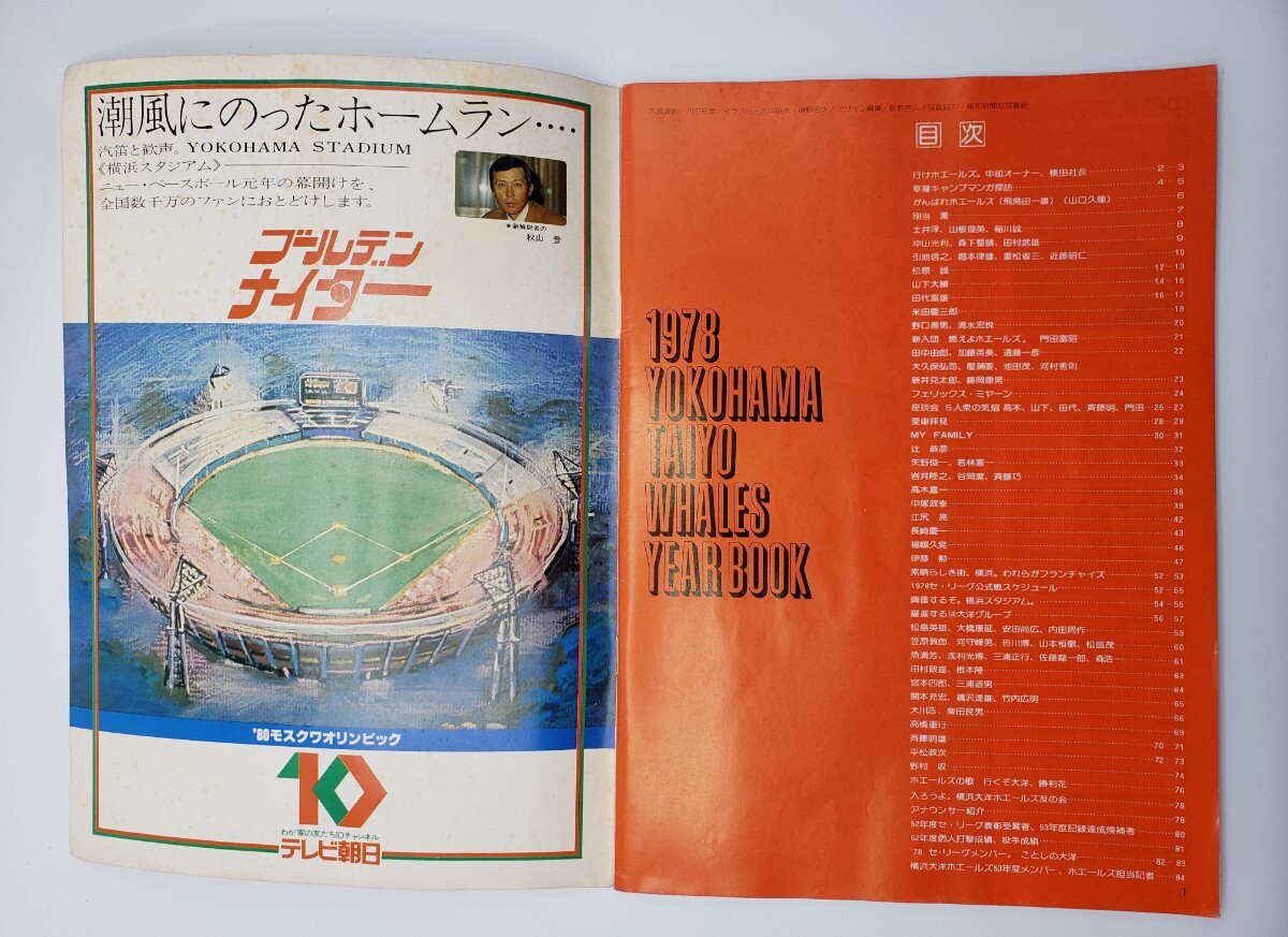 横浜大洋ホエールズ イヤーブック 1978 Taiyo Whales 1978 横浜大洋ホエールズ イヤーブック 1978 Taiyo Whales 1978