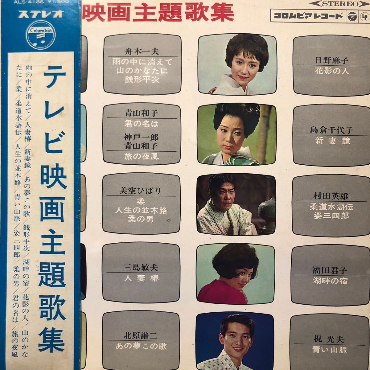 V.A. テレビ主題歌集 舟木一夫 日野麻子 島倉千代子 美空ひばり 帯付LP 見開きジャケライナー レコード 5点以上落札で送料無料t