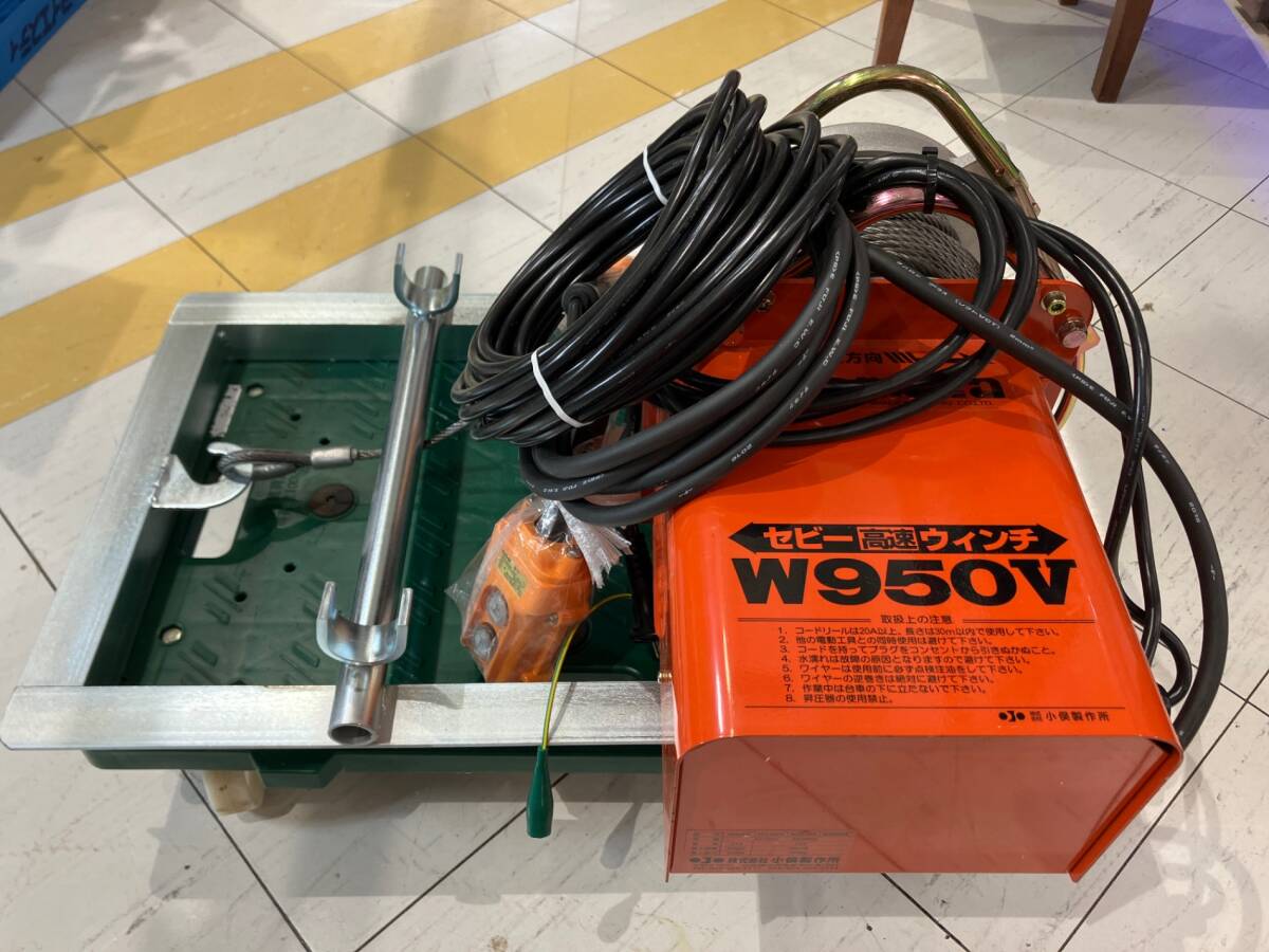 発送希望は要相談!【美品】△小俣製作所 高速ウインチ W950V 発送希望は要相談!【美品】△小俣製作所 高速ウインチ W950V