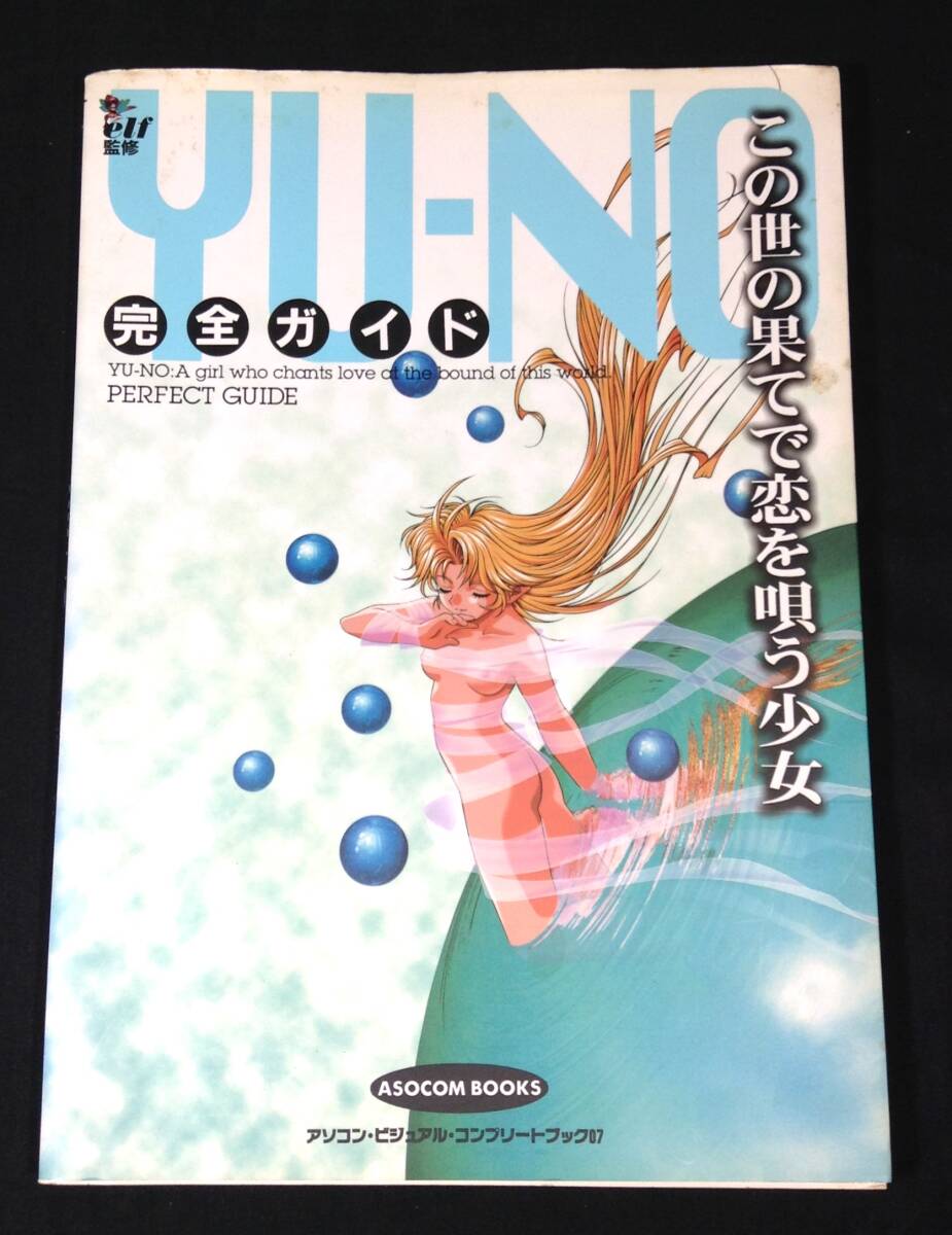 ykbd/24/1004/ym180/pk310/A/3★この世の果てで恋を唄う少女YU-NO◆完全ガイド◆辰巳出版◆原画&解析◆アソコン・ブックス◆elf監修