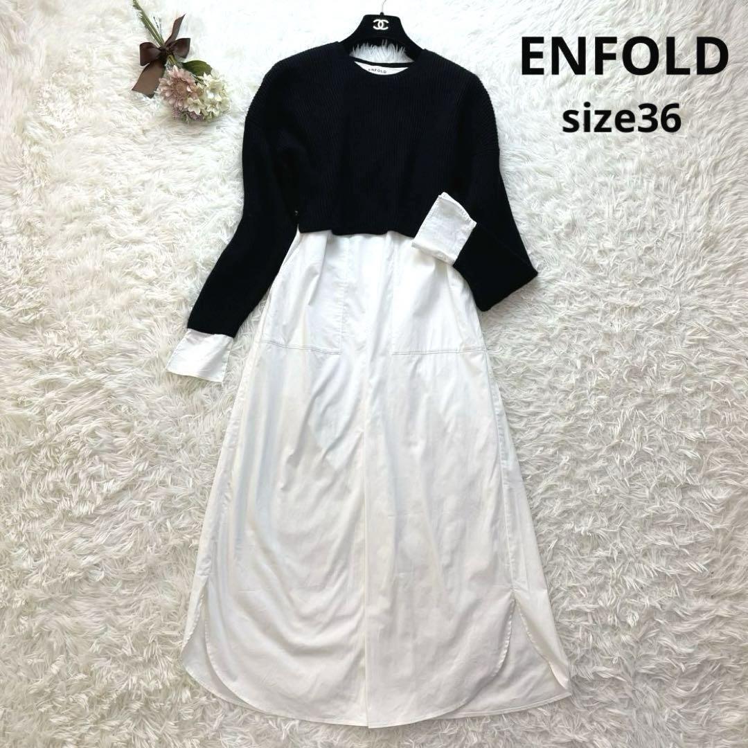 ENFOLD エンフォルド レイヤードデザイン ワンピース ニット 異 ENFOLD エンフォルド レイヤードデザイン ワンピース ニット 異