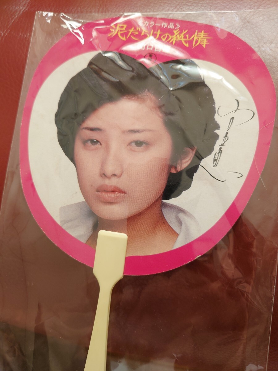 山口百恵三浦友和　泥だらけの純情　東宝当時物昭和レトロうちわ タレントグッズ　送料140円お宝グッズ